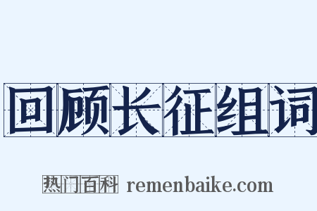 回顾长征组词是什么意思的图片
